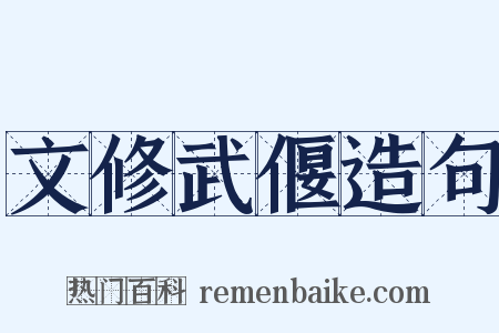 文修武偃造句是什么意思的图片